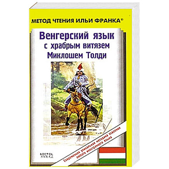 Венгерский язык с храбрым витязем Миклошем Толди