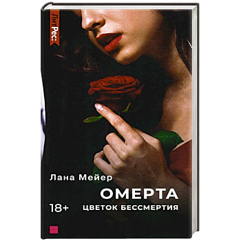 Омерта. Цветок бессмертия