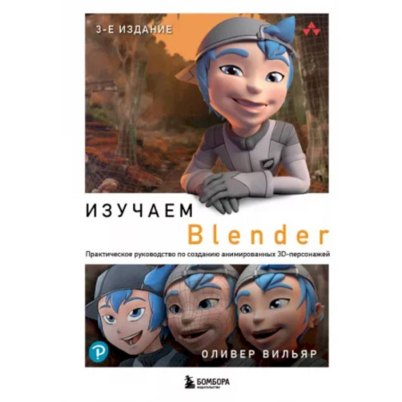 Графика, дизайн, книга Изучаем Blender. Практическое руководство по созданию анимированных 3D-персонажей