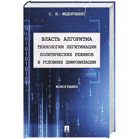 Общественно-политическая литература, книга Власть алгоритма технологии легитимации политических режимов в условиях цивилизации