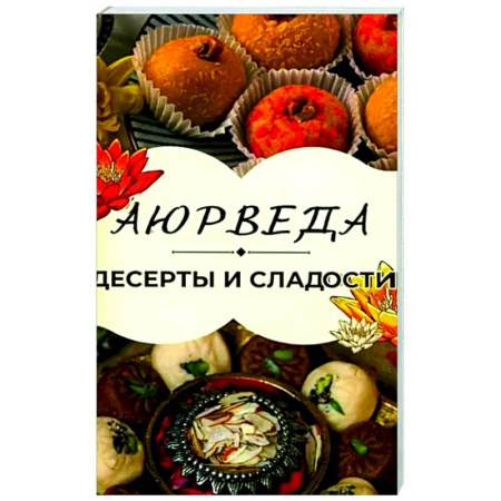 Выпечка, десерты, книга Аюрведа: Десерты и сладости