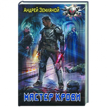 Фантастика, фэнтези, книга Мастер крови