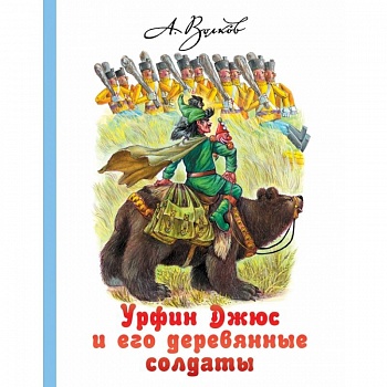 Урфин Джюс и его деревянные солдаты Урфин Джюс и его деревянные солдаты