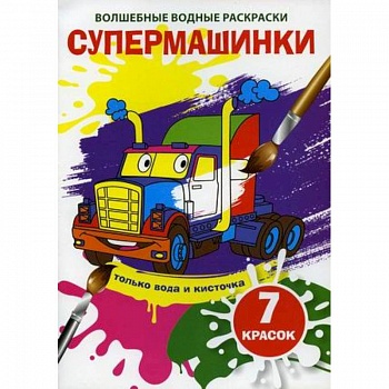 Волшебные водные раскраски. Супермашинки