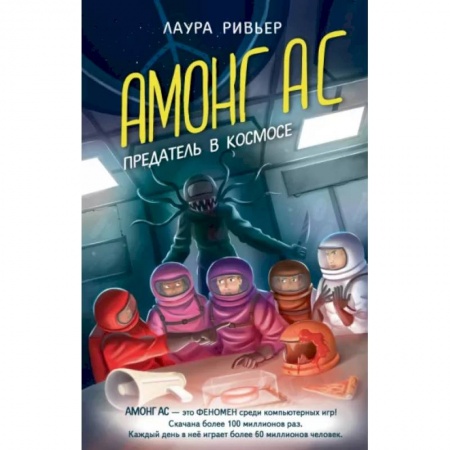 Проза для детей, книга Амонг Ас. Предатель в космосе