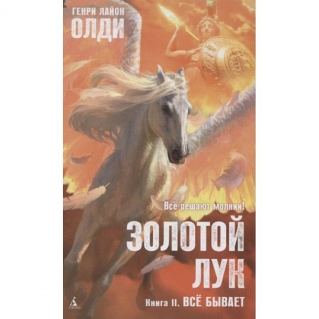 Фантастика, фэнтези, книга Золотой Лук. Книга 2. Всё бывает