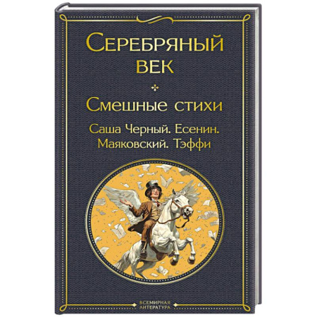 Классика, современная литература, книга Серебряный век. Смешные стихи