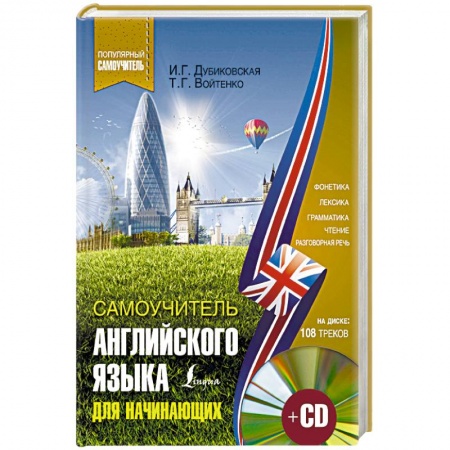Изучение языков, книга Самоучитель английского для начинающих
