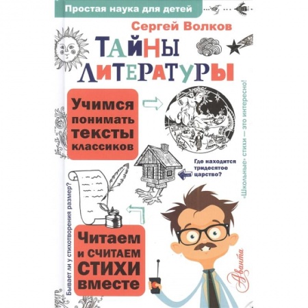 Познавательная литература, книга Тайны литературы