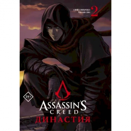 Развлечения. Праздники. Юмор, книга Assassin's Creed. Династия. Том 2