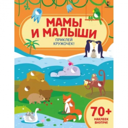 Книги для самых маленьких (0-3 года), книга Мамы и малыши