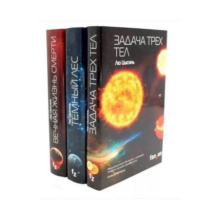 Фантастика, фэнтези, книга Задача трех тел + Темный лес + Вечная жизнь Смерти (комплект из 3-х книг)