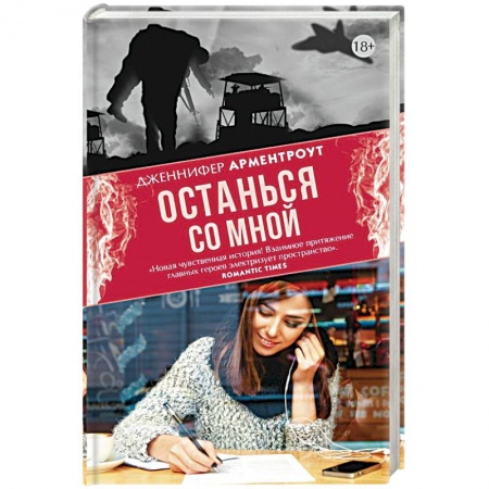 Любовный роман, книга Останься со мной