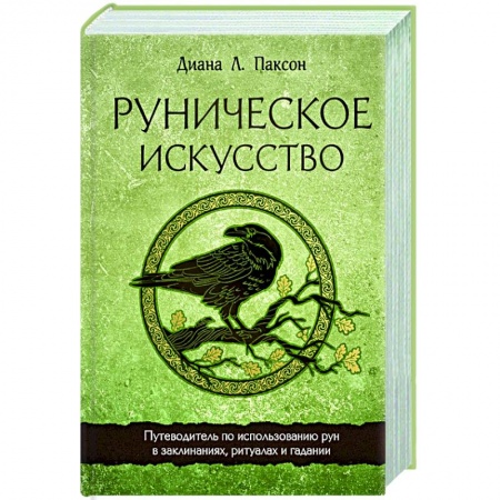 Гадания, толкования снов, книга Руническое искусство. Путеводитель по использованию рун в заклинаниях, ритуалах и гадании