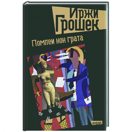 Книги, книга Помпеи нон грата