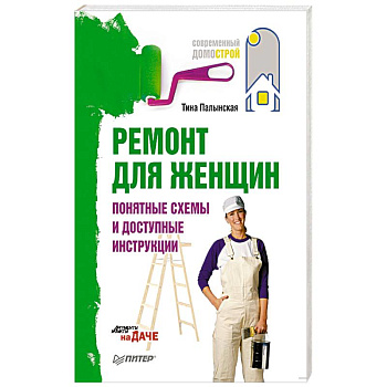 Ремонт для женщин. Понятные схемы и доступные инструкции Ремонт для женщин. Понятные схемы и доступные инструкции