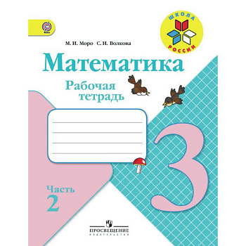 Математика. 3 класс. Рабочая тетрадь. В 2 частях. Часть 2. ФГОС