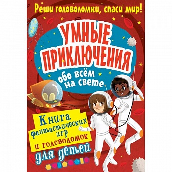 Умные приключения обо всём на свете