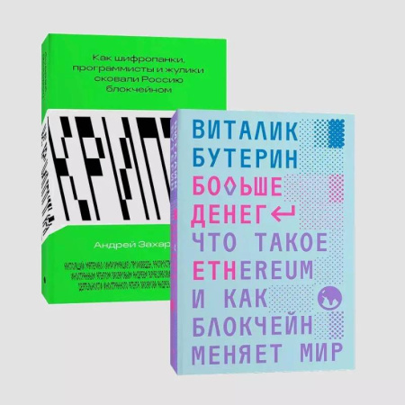 Экономика. Бизнес, книга Комплект Больше денег + Крипта