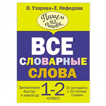 Книги, книга Все словарные слова. 1-2 класс