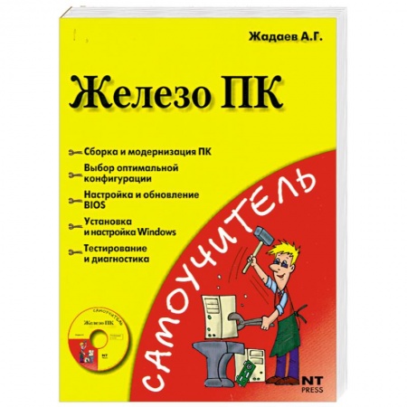 Книги, книга Железо ПК (+ DVD)