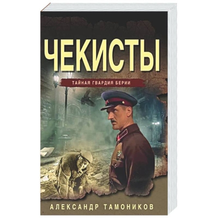Детективы, триллеры, книга Чекисты