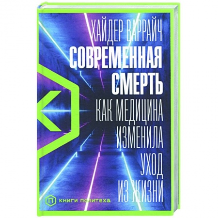 Фармакология. Рецептура. Токсикология, книга Современная смерть:Как медицина изменила уход из жизни