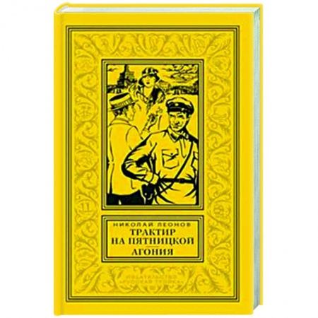 Детективы, триллеры, книга Трактир на Пятницкой. Агония