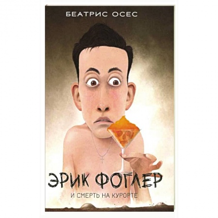 Детективы, триллеры, книга Эрик Фоглер и смерть на курорте