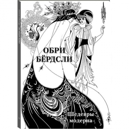 Культура, искусство, книга Обри Бердсли.Шедевры модерна