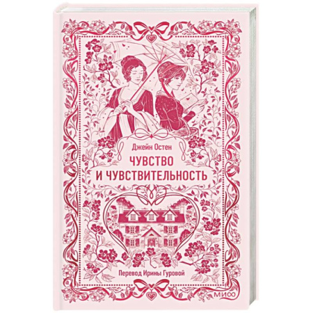 Классика, современная литература, книга Чувство и чувствительность. Вечные истории
