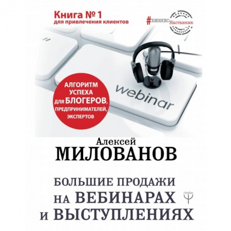Маркетинг. Реклама, книга Большие продажи на вебинарах и выступлениях. Алгоритм успеха для блогеров, предпринимателей, экспертов
