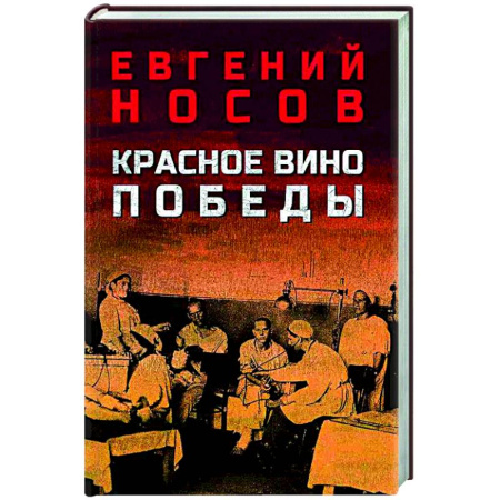 Классика, современная литература, книга Красное вино Победы