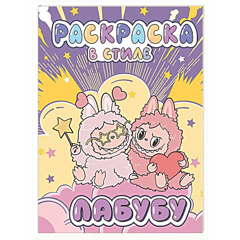 Большая раскраска в стиле Лабубу