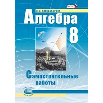 Алгебра. 8 класс. Самостоятельные работы.