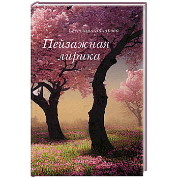 Пейзажная лирика