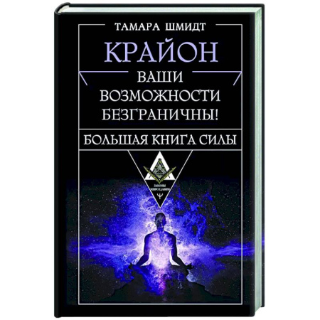 Эзотерические учения, книга Крайон. Большая книга Силы. Ваши возможности безграничны!