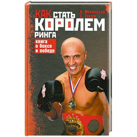Книги, книга Как стать Королем ринга. Книга о боксе и победе
