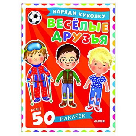 Досуг, творчество и кулинария, книга Веселые друзья