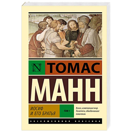 Классика, современная литература, книга Иосиф и его братья. Том 1