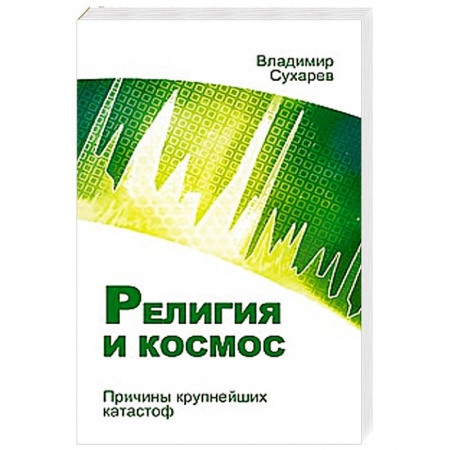 Книги, книга Религия и космос. Причины крупнейших катастроф