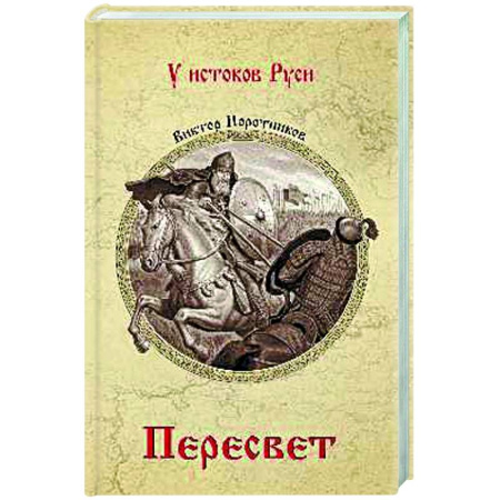 Классика, современная литература, книга Пересвет