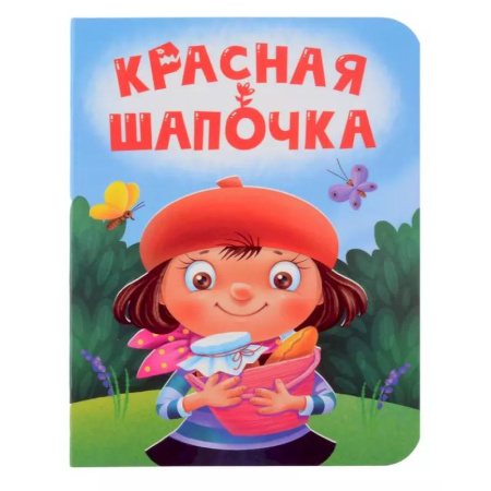 Книги для самых маленьких (0-3 года), книга Красная Шапочка