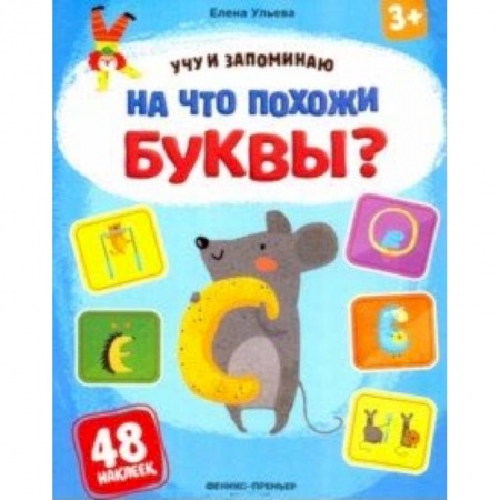 Азбука. Букварь, книга На что похожи буквы? Книжка с наклейками