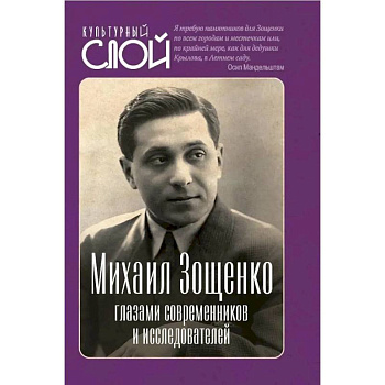 Михаил Зощенко глазами современников и исследователей Михаил Зощенко глазами современников и исследователей