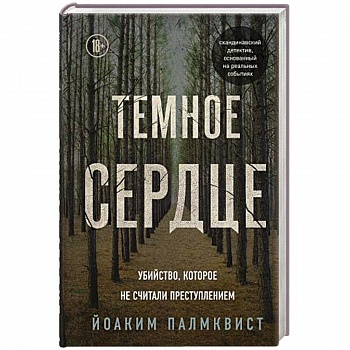 Темное сердце. Убийство, которое не считали преступлением