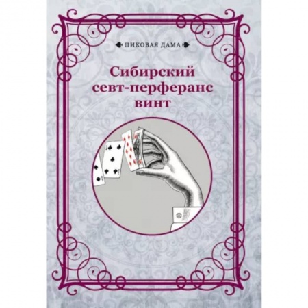 Развлечения. Праздники. Юмор, книга Сибирский севт-перферанс винт