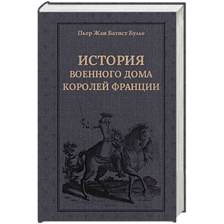 Всемирная история, книга История Военного дома королей Франции