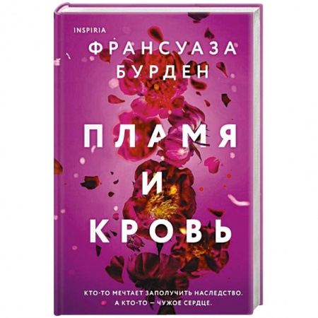 Любовный роман, книга Пламя и кровь