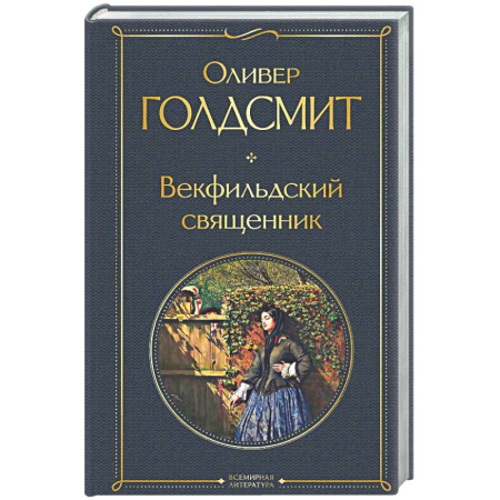 Классика, современная литература, книга Векфильдский священник